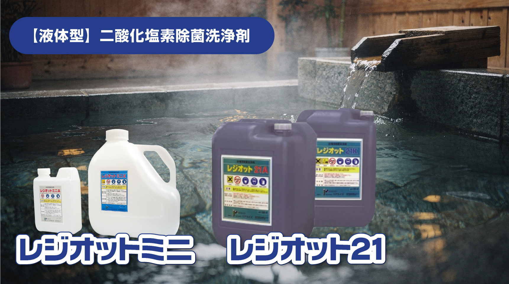 【液体型】二酸化塩素除菌洗浄剤　レジオットミニ・レジオット21