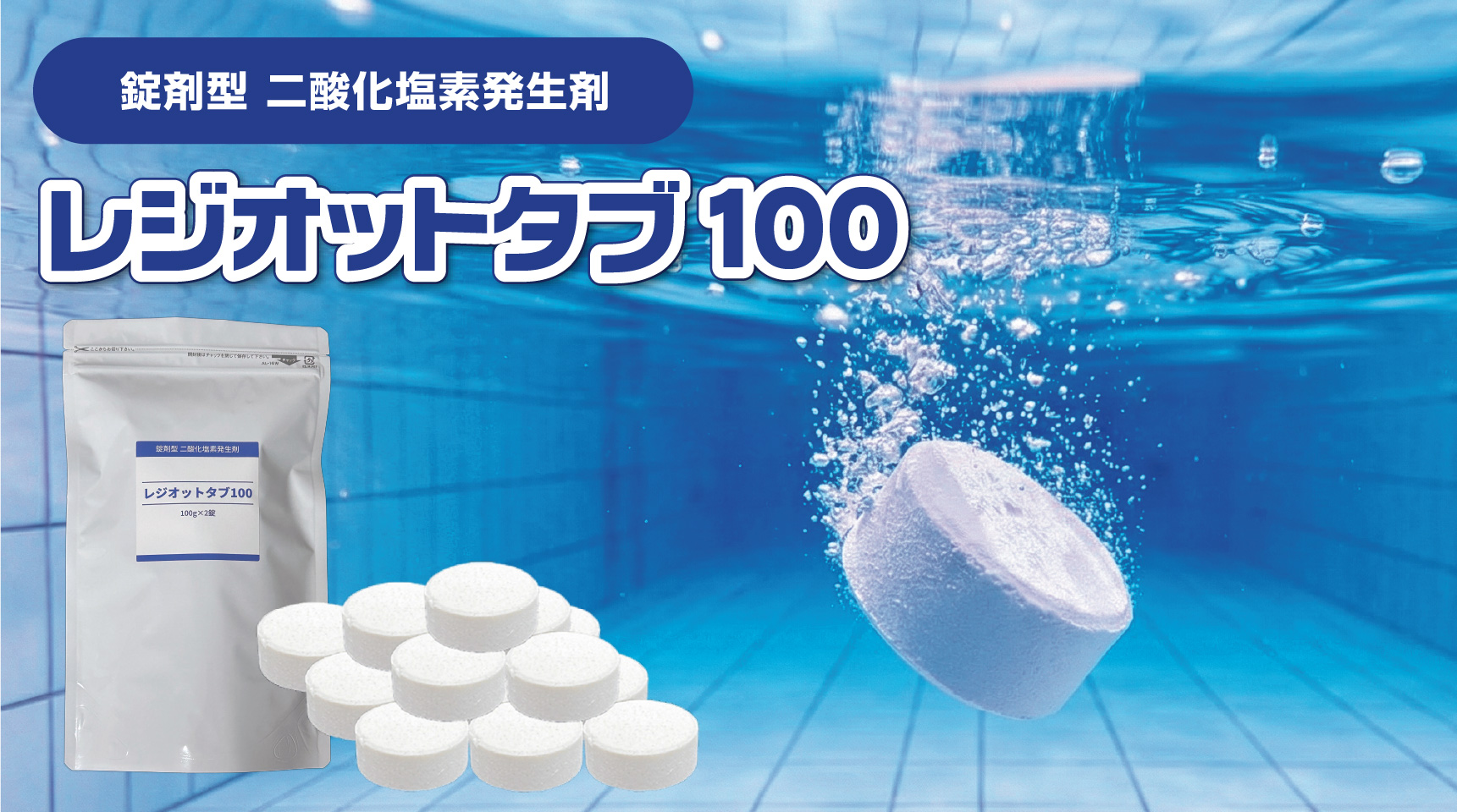 【錠剤型】二酸化塩素発生剤　レジオットタブ100