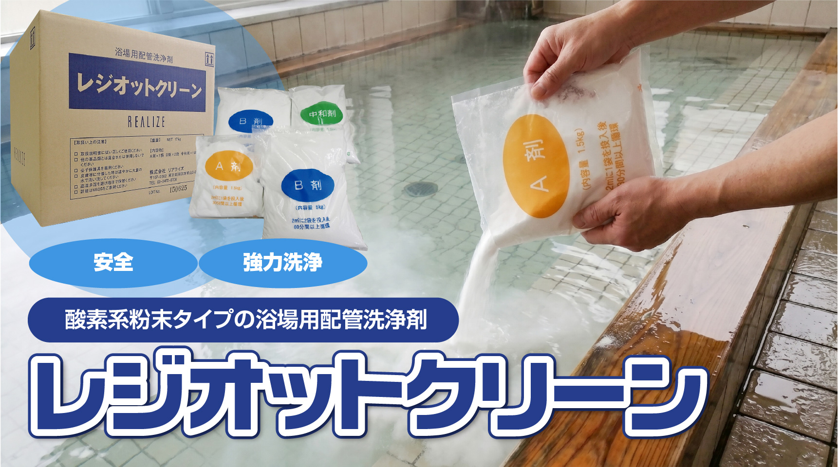 【酸素系 浴場用配管洗浄剤】レジオットクリーン